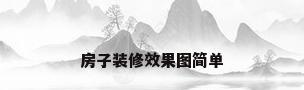 房子装修效果图简单