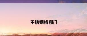 不锈钢格栅门