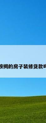按揭的房子装修贷款吗
