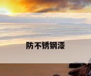 防不锈钢漆