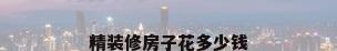 精装修房子花多少钱