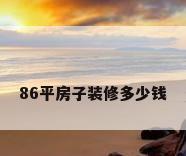 86平房子装修多少钱