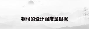 钢材的设计强度是根据