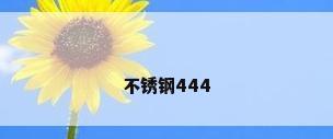 不锈钢444