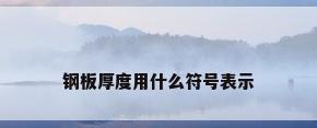 钢板厚度用什么符号表示
