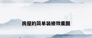 房屋的简单装修效果图