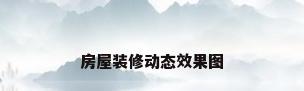房屋装修动态效果图