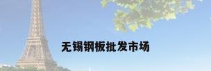 无锡钢板批发市场