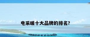 电采暖十大品牌的排名?