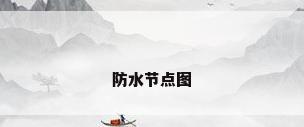 防水节点图