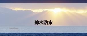 排水防水