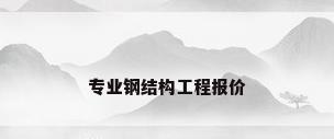 专业钢结构工程报价