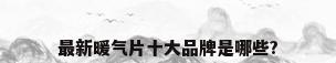 最新暖气片十大品牌是哪些?
