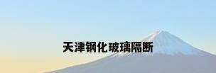 天津钢化玻璃隔断