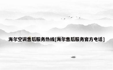 海尔空调售后服务热线[海尔售后服务官方电话]