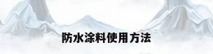 防水涂料使用方法