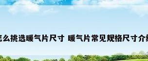 怎么挑选暖气片尺寸 暖气片常见规格尺寸介绍
