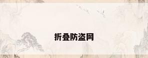 折叠防盗网