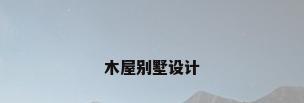 木屋别墅设计