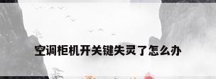 空调柜机开关键失灵了怎么办