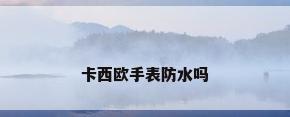 卡西欧手表防水吗