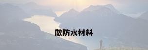 做防水材料