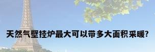 天然气壁挂炉最大可以带多大面积采暖?