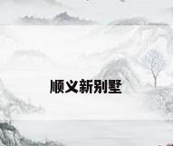 顺义新别墅