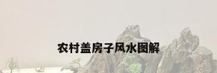农村盖房子风水图解