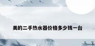 美的二手热水器价格多少钱一台