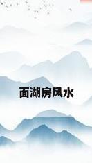 面湖房风水