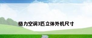 格力空调3匹立体外机尺寸