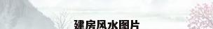 建房风水图片