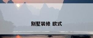 别墅装修 欧式