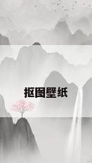 抠图壁纸