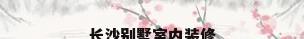 长沙别墅室内装修