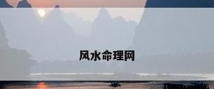 风水命理网