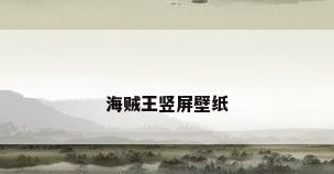 海贼王竖屏壁纸