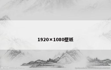1920×1080壁纸