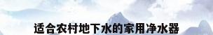 适合农村地下水的家用净水器