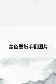 金色壁纸手机图片