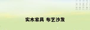 实木家具 布艺沙发