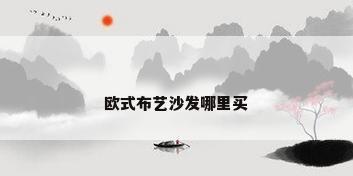 欧式布艺沙发哪里买