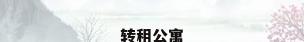 转租公寓