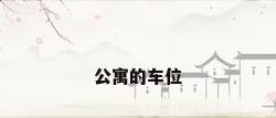 公寓的车位