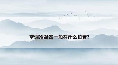 空调冷凝器一般在什么位置?