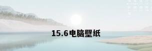 15.6电脑壁纸
