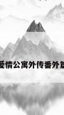 爱情公寓外传番外篇