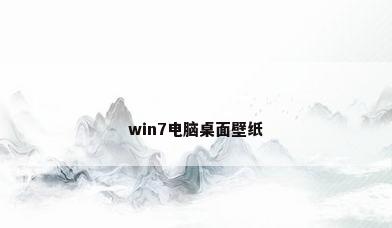 win7电脑桌面壁纸