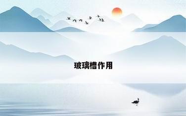 玻璃槽作用
